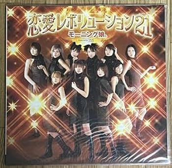 #モーニング娘。 #恋愛レボリューション21 #初回限定仕様 モーニング娘。 恋愛レボリューション21 EPJE-5084 | レコード買取