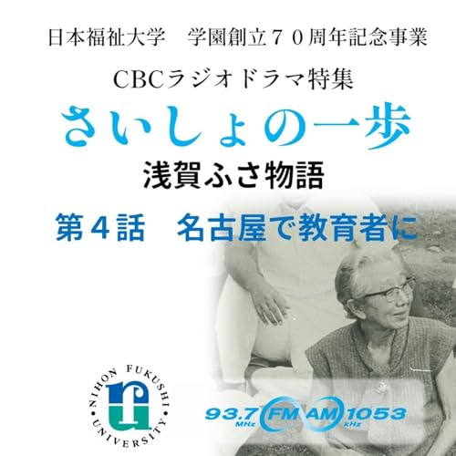 「さいしょの一歩　浅賀ふさ物語　 　〜知多半島が生んだ、日本初の医療ソーシャルワーカー」 第四話　名古屋で教育者に cover art