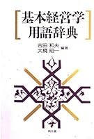 Kihon keieigaku yōgo jiten 4495357115 Book Cover