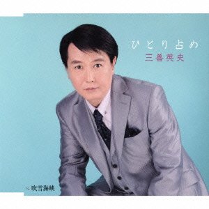 三善英史 三善英史 ひとり占め Amazon Com Music 三善英史 三善英史 ひとり占め Amazon Com Music