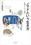 ノマドという生き方――旅暮らしの人類学 教養みらい選書