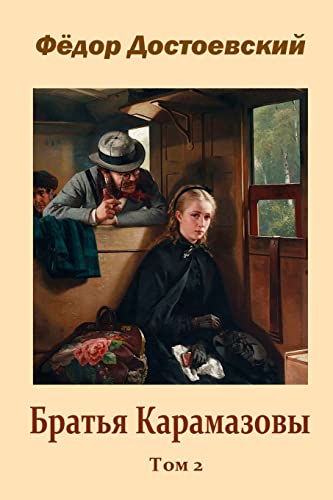 Brat'ja Karamazovy Tom 2 [Russian] 1517201829 Book Cover