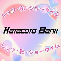 ���b�c�E���E�V���[�^�C�� / KATACOTO��BANK