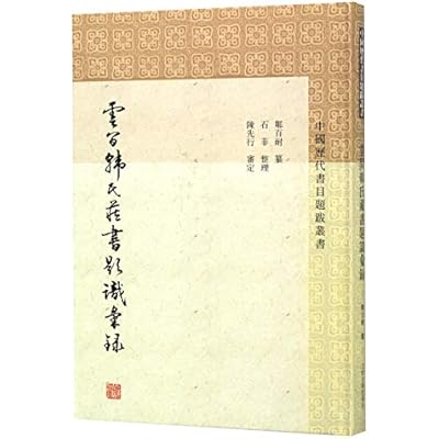 云间韩氏藏书题识汇录(精)/中国历代书目题跋丛书