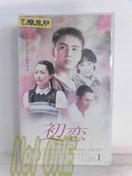 Amazon.co.jp: 初恋(1)【字幕版】 [VHS] : ペ・ヨンジュン, ペ