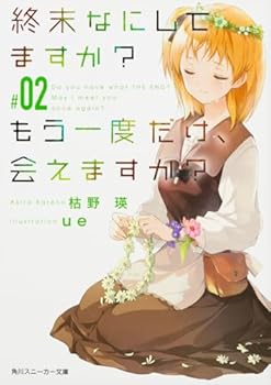 終末なにしてますか? もう一度だけ、会えますか?#02 - Book #2 of the 終末なにしてますか？ もう一度だけ、会えますか？