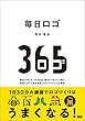 セール中のKindle本2：毎日ロゴ　無名デザイナーが365日、毎日ロゴをつくり続け 有名デザイン賞を受賞したロゴデザイン上達法