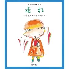 走れ