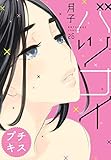 バツコイ　プチキス（２６） (Ｋｉｓｓコミックス)