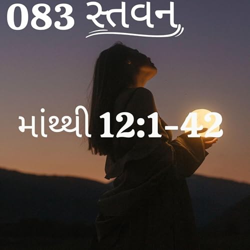 Gujarati Bible Study 083 Matthew 12:1-42 ગુજરાતી WRT India સ્તવન