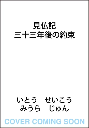 見仏記 三十三年後の約束
