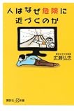 人はなぜ危険に近づくのか (講談社＋α新書)