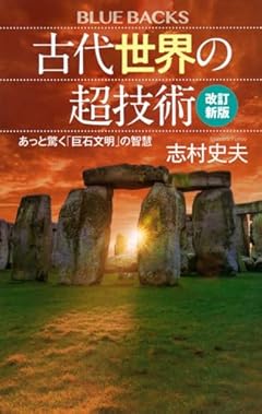 古代世界の超技術〈改訂新版〉 あっと驚く「巨石文明」の智慧 (ブルーバックス)