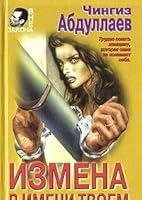 Izmena v imeni tvoem 5041565201 Book Cover