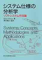 システム仕様の分析学―ソフトシステム方法論 | Brian Wilson