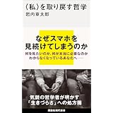 〈私〉を取り戻す哲学 (講談社現代新書)