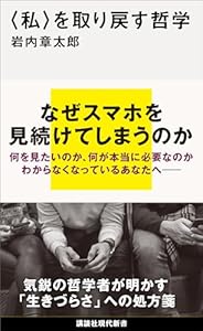 〈私〉を取り戻す哲学 (講談社現代新書)