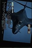 アフガン戦略とアメリカの野望 柴田レポート