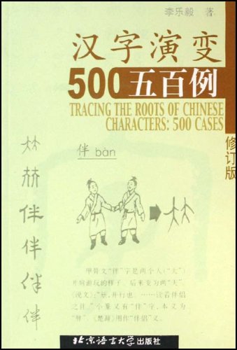 Tracing the Roots of Chinese Characters: 500 Cases: 1: Amazon.co.uk: Li ...