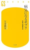 Byoki ni naru sapuri : Kiken na kenko shokuhin. 4344983505 Book Cover