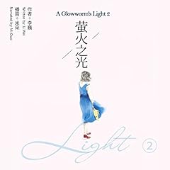 萤火之光 2 - 螢火之光 2 [A Glowworm's Light 2] Audiobook By 李巍 - 李巍 - Li Wei cover art