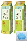 米油 まいにちのこめ油900g×2 三和油脂 コメ油 国産米使用 無添加 バリ島の完全天日塩TEJAKULAのおまけ付き