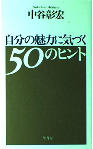 自分の魅力に気づく50のヒント