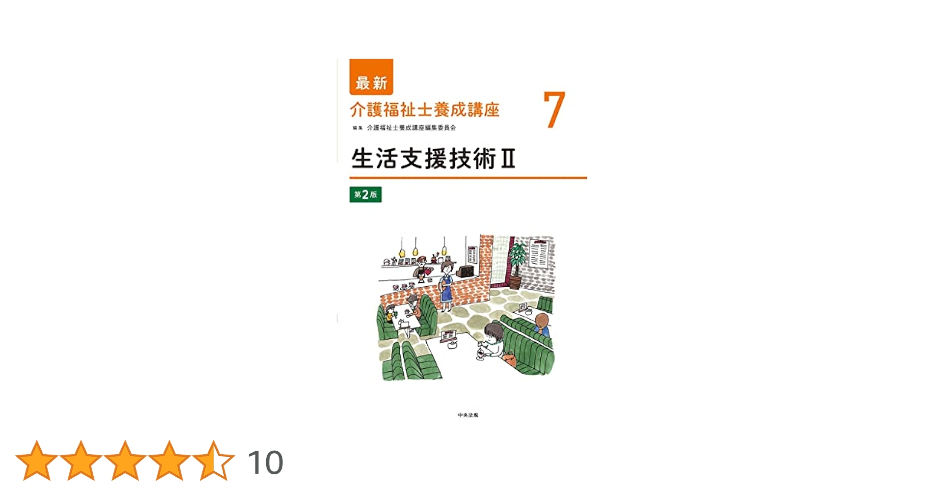 生活支援技術II 第2版 (最新介護福祉士養成講座) | 介護福祉士
