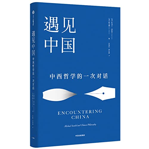 Encountering China: Michael Sandel and Chinese Philosophy (Chinese Edition)