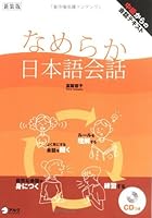 なめらか日本語会話CDつき 4872346351 Book Cover