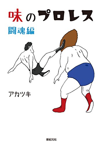 キンドル 無料電子書籍 味のプロレス 闘魂編 バイ
