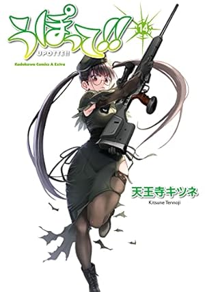 Amazon.co.jp: うぽって! ! (5) (カドカワコミックス・エース