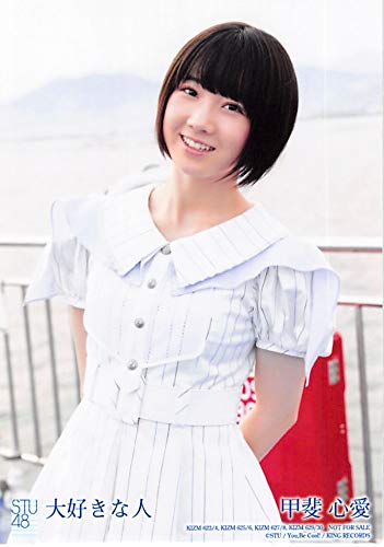 Amazon.co.jp: 【甲斐心愛】 公式生写真 STU48 大好きな人 通常盤封入 