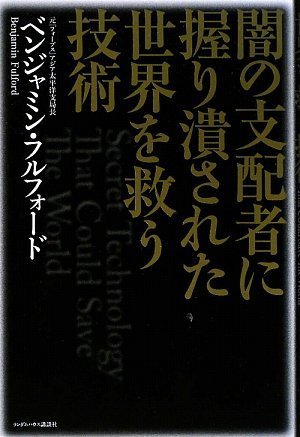 闇の支配者に握り潰された世界を救う技術