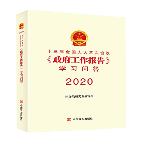 十三届全国人大三次会议政府工作报告学习问答(2020)