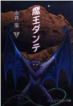 魔王ダンテ全巻　初回限定版　永井豪 魔王ダンテ全巻 初回限定版 永井豪 魔王ダンテ 【コミックセット