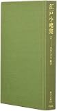 江戸小咄集 2 (東洋文庫 196)