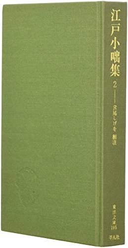 江戸小咄集 2 (東洋文庫 196)