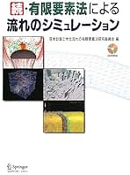 有限要素法による流れのシミュレ-ション  続 /シュプリンガ-・ジャパン/日本計算工学会（単行本） 有限要素法による流れのシミュレ－ション 続 / 日本計算工学会