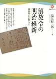 解放令の明治維新　賤称廃止をめぐって (河出ブックス)