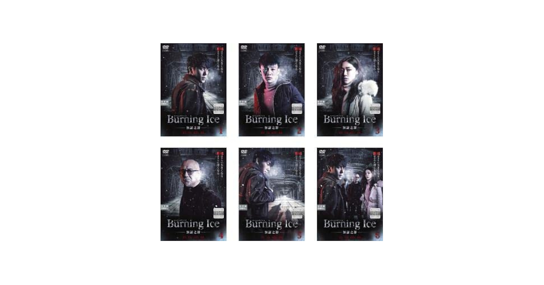 全巻セット【中古】DVD▼Burning Ice バーニング・アイス 無証之罪(6枚セット)第1話～第12話 最終 字幕のみ レンタル落ち Amazon.co.jp: Burning Ice バーニング・アイス 無証之罪 全6枚