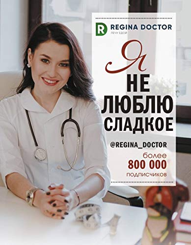 Ya ne lyublyu sladkoe [Russian] 5171080321 Book Cover