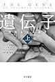遺伝子―親密なる人類史(上) (ハヤカワ文庫NF)
