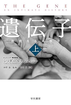 遺伝子―親密なる人類史(上)』｜感想・レビュー・試し読み - 読書メーター