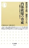 内部被曝の脅威 ――原爆から劣化ウラン弾まで (ちくま新書)