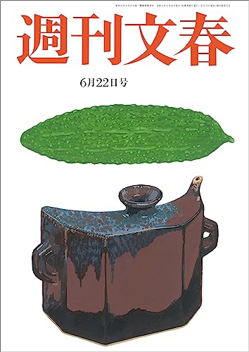 Amazon.co.jp: 週刊文春 2023年6月22日号[雑誌] 電子書籍: 週刊文春編集部: Kindleストア