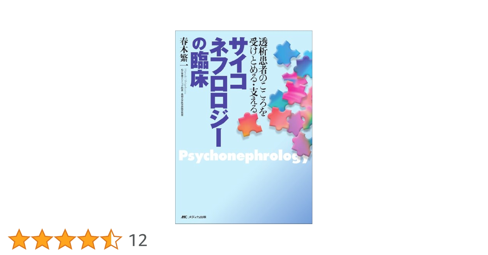 サイコネフロロジーの臨床 透析患者のこころを受けとめる・支える サイコネフロロジーの臨床―透析患者のこころを受けとめる