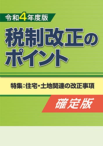 令和4年度版 税制改正のポイント<確定版>