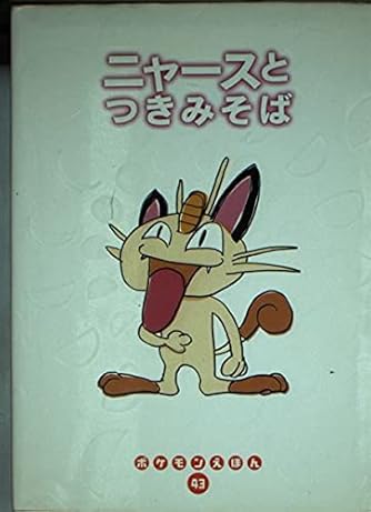 ニャースとつきみそば (ポケモンえほん 43) | ダ・ヴィンチWeb