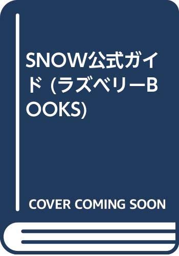 SNOW公式ガイド/ソフトバンクパブリッシング